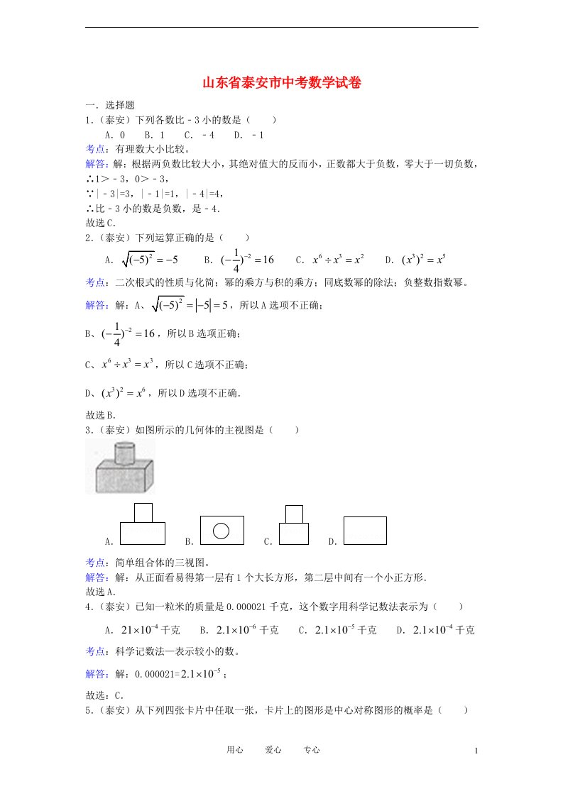 山东省泰安市中考数学真题试题（带解析）