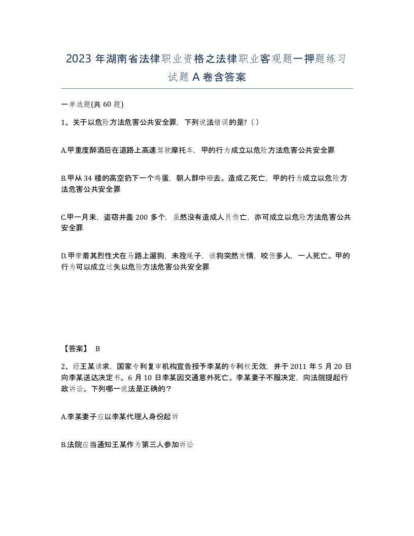 2023年湖南省法律职业资格之法律职业客观题一押题练习试题A卷含答案