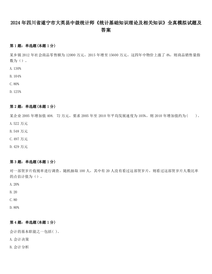 2024年四川省遂宁市大英县中级统计师《统计基础知识理论及相关知识》全真模拟试题及答案