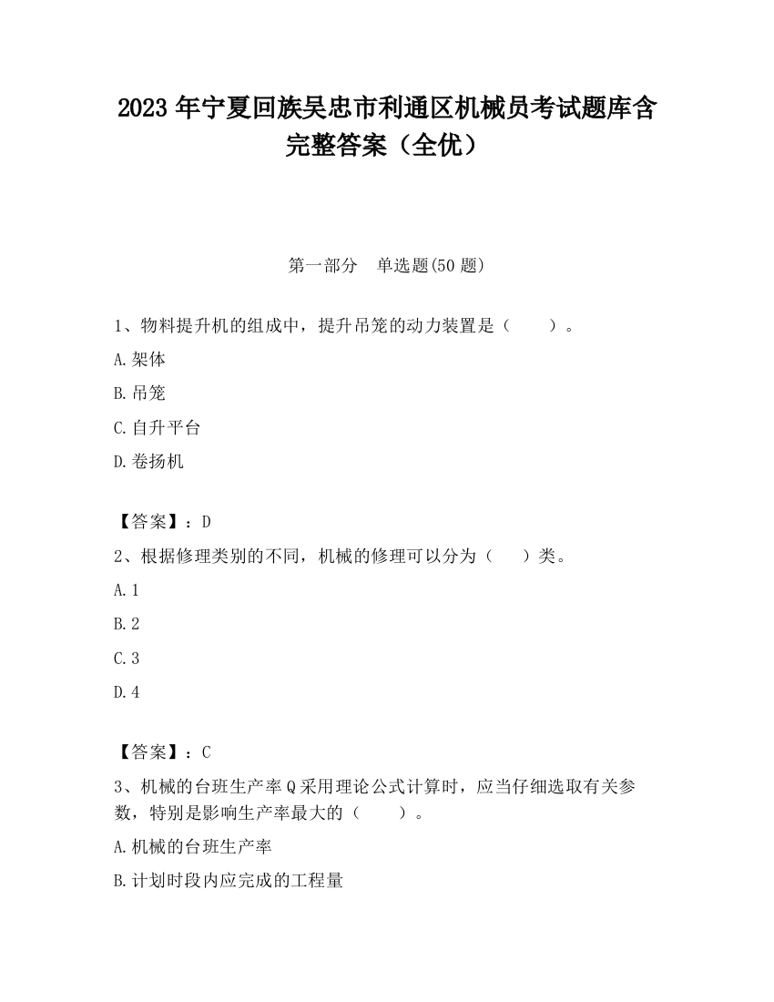 2023年宁夏回族吴忠市利通区机械员考试题库含完整答案（全优）