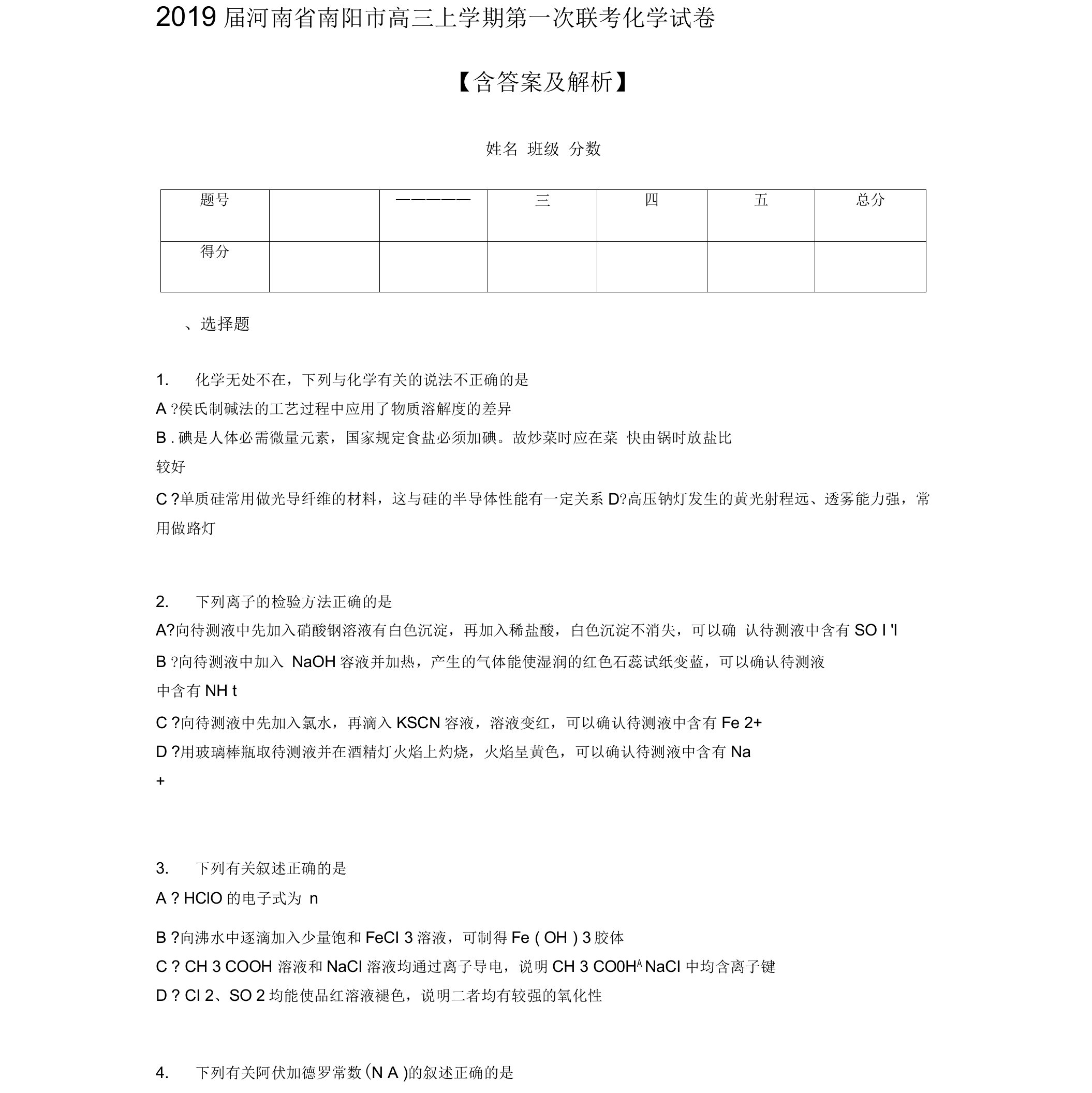 2019届河南省南阳市高三上学期第一次联考化学试卷含答案及解析