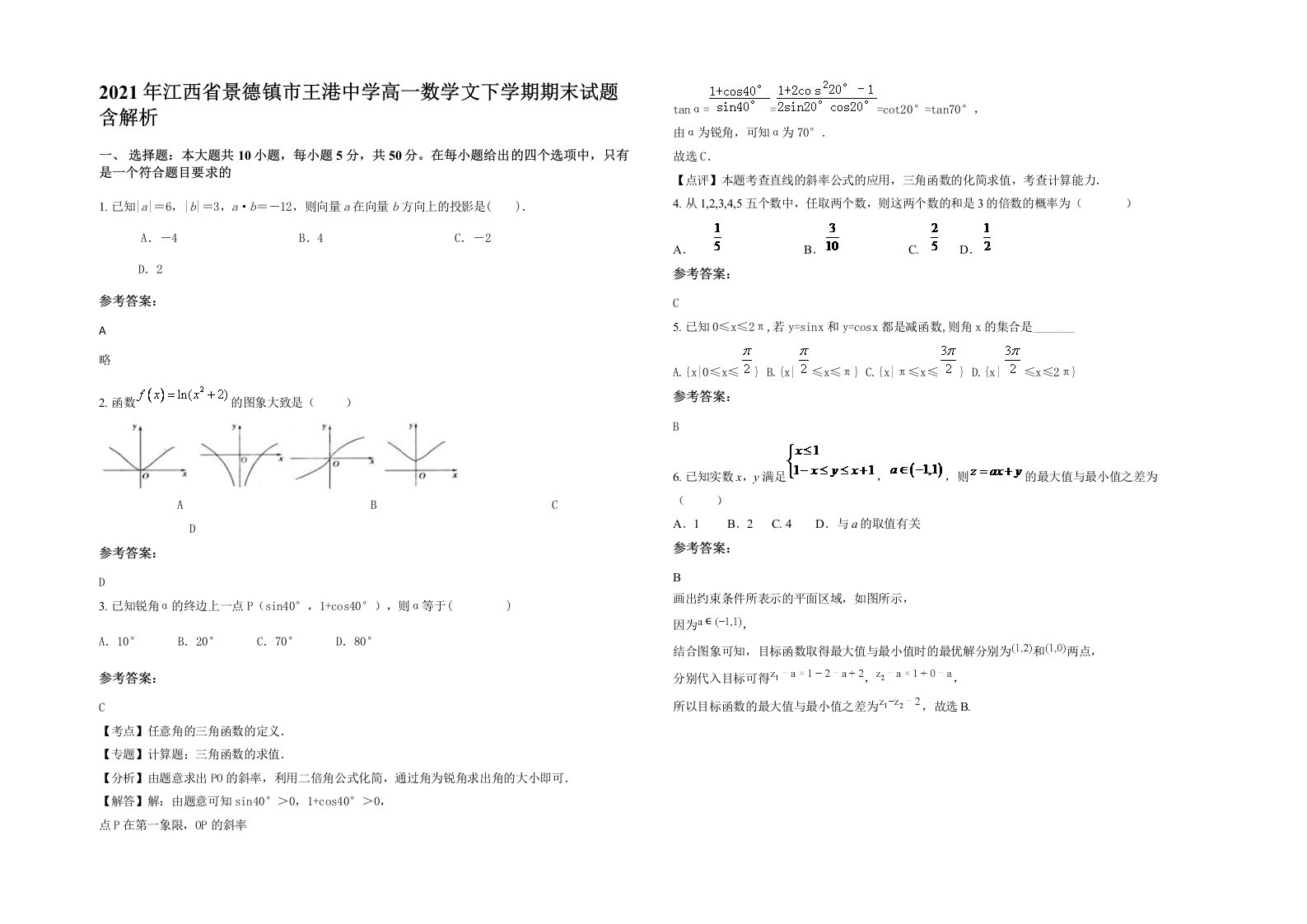 2021年江西省景德镇市王港中学高一数学文下学期期末试题含解析