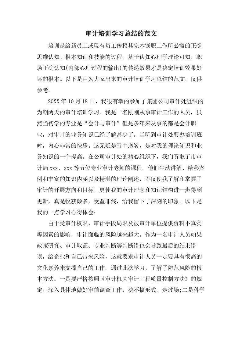 审计培训学习总结的范文