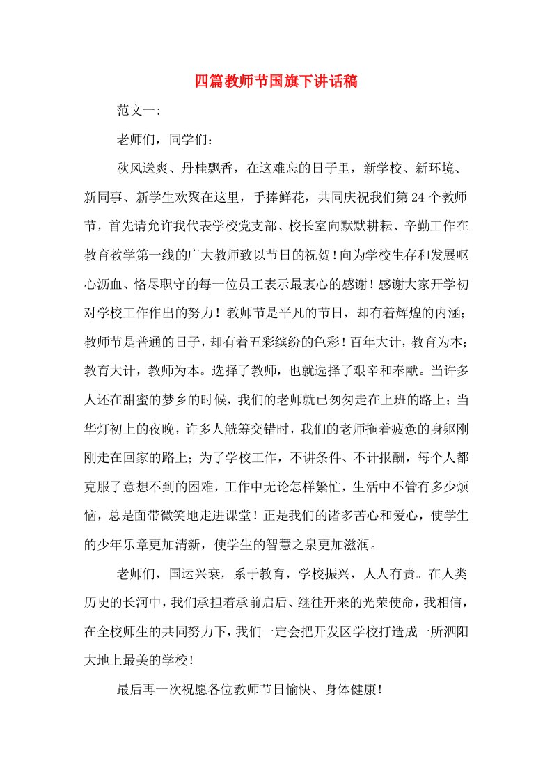 四篇教师节国旗下讲话稿