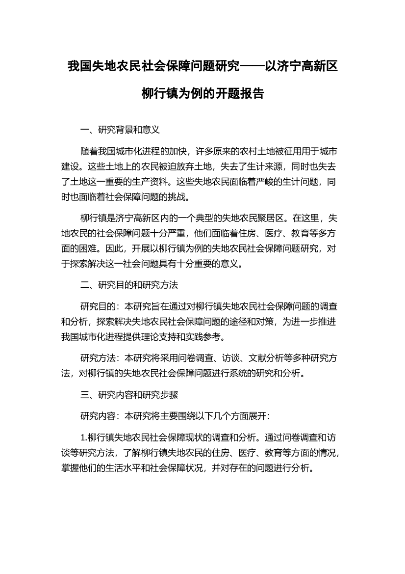 我国失地农民社会保障问题研究——以济宁高新区柳行镇为例的开题报告