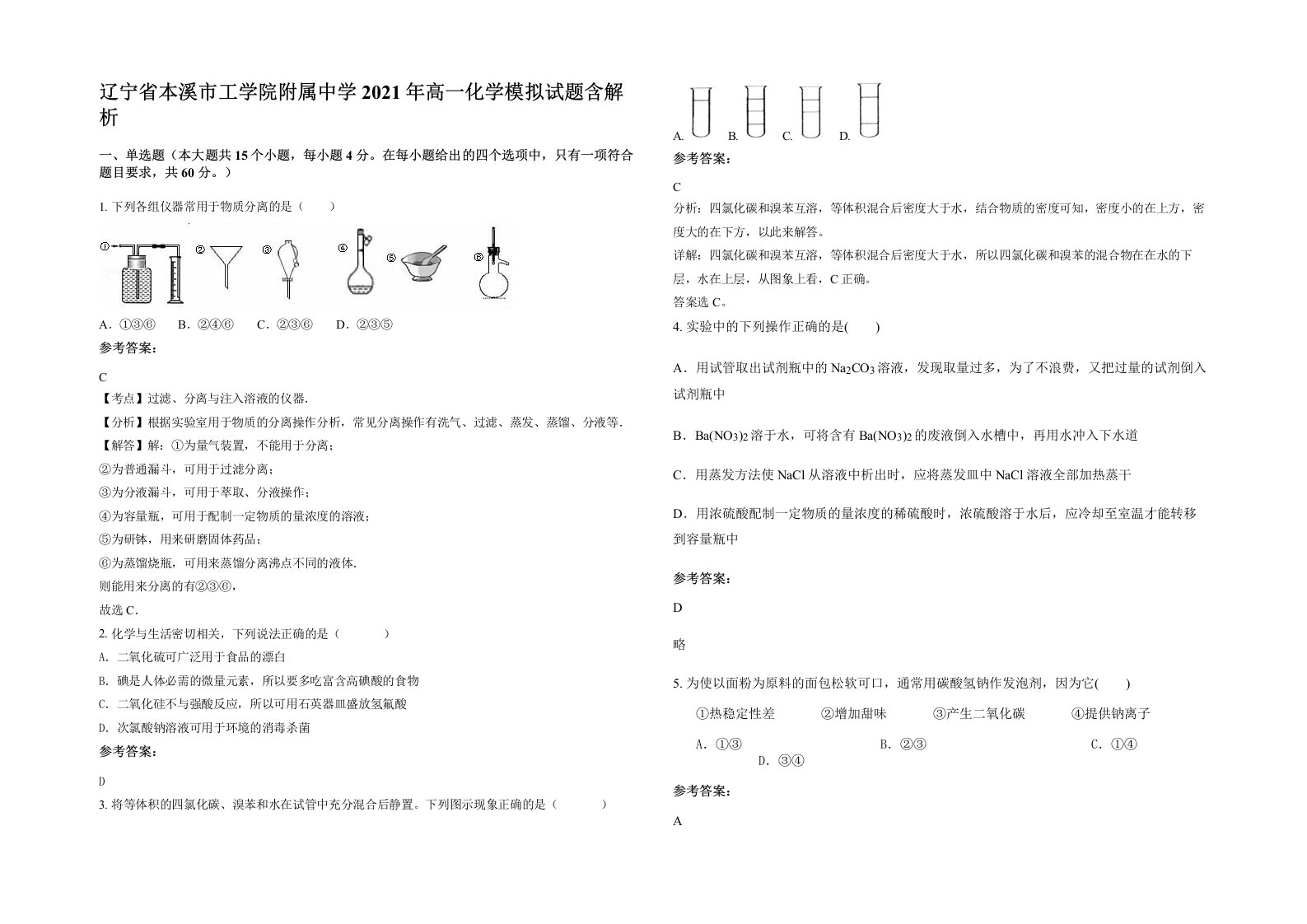 辽宁省本溪市工学院附属中学2021年高一化学模拟试题含解析