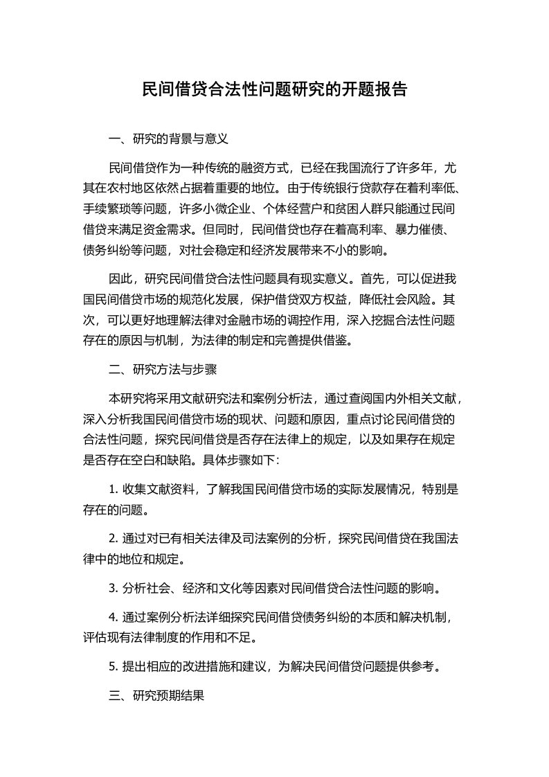 民间借贷合法性问题研究的开题报告