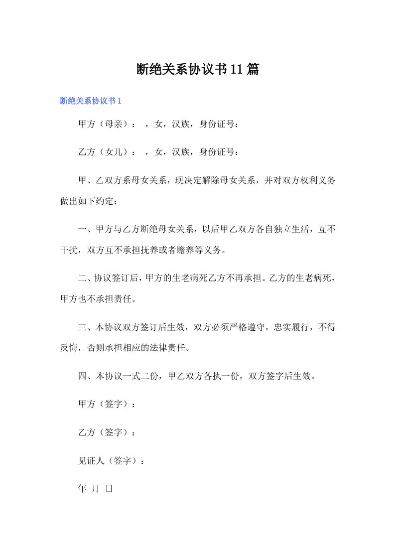 【多篇】断绝关系协议书11篇