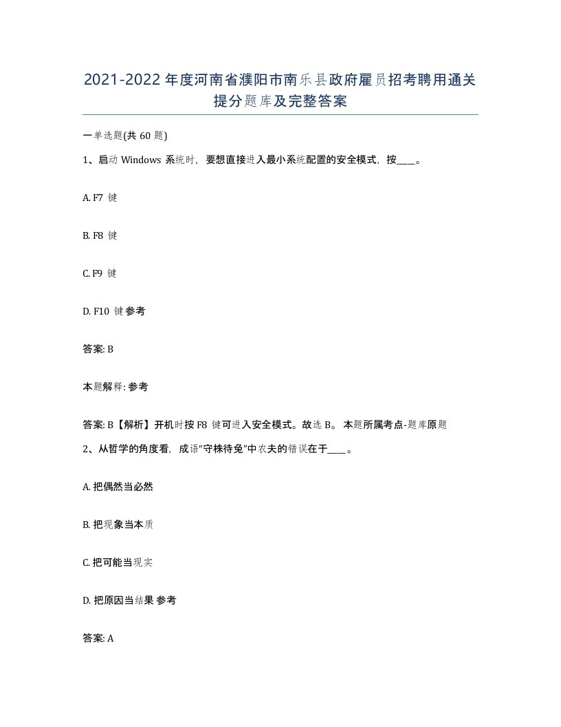 2021-2022年度河南省濮阳市南乐县政府雇员招考聘用通关提分题库及完整答案