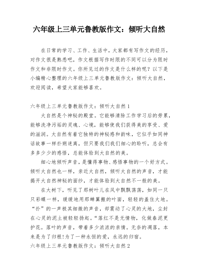 六年级上三单元鲁教版作文：倾听大自然_1