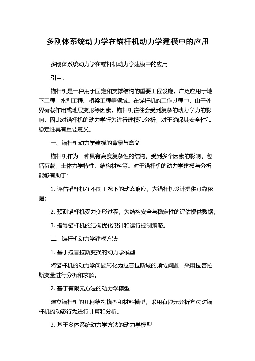 多刚体系统动力学在锚杆机动力学建模中的应用