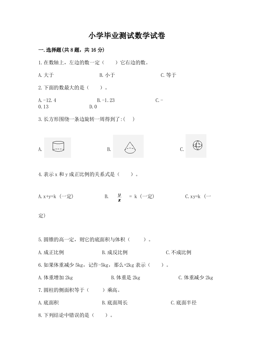 小学毕业测试数学试卷带答案（黄金题型）