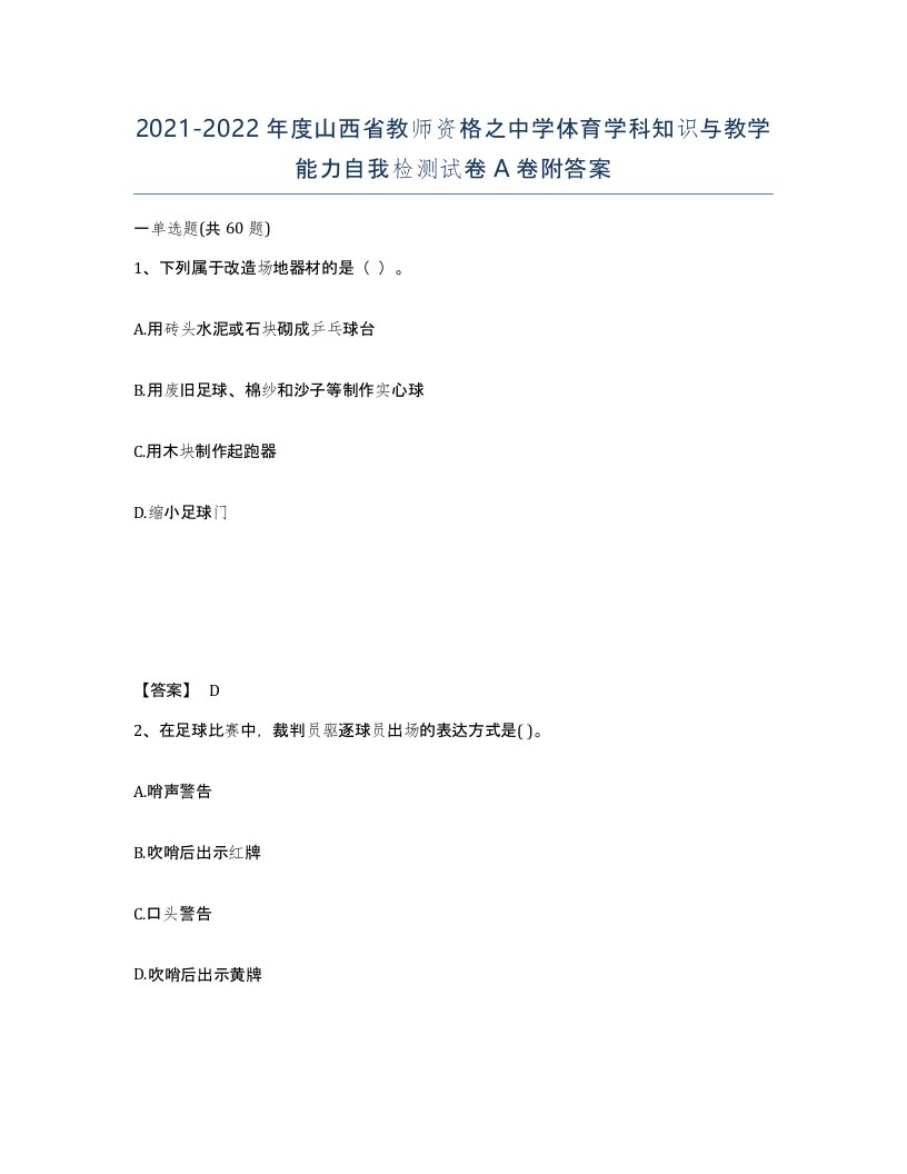 2021-2022年度山西省教师资格之中学体育学科知识与教学能力自我检测试卷A卷附答案