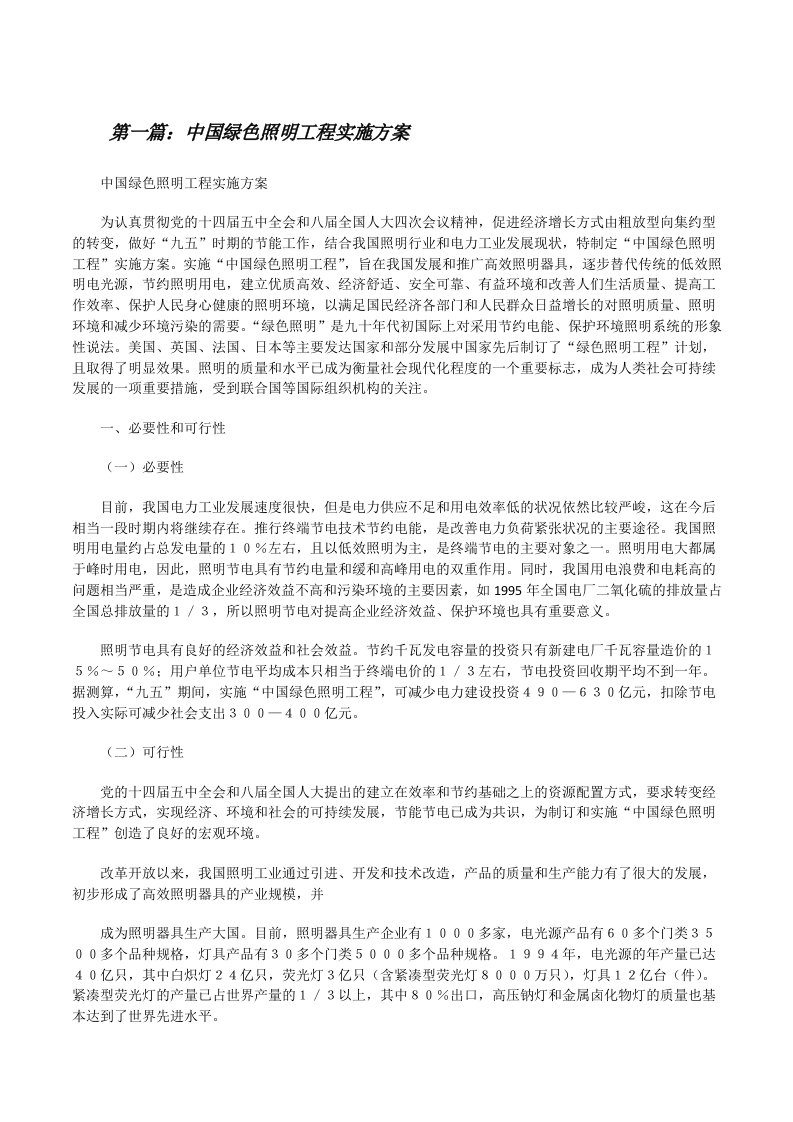 中国绿色照明工程实施方案（推荐阅读）[修改版]