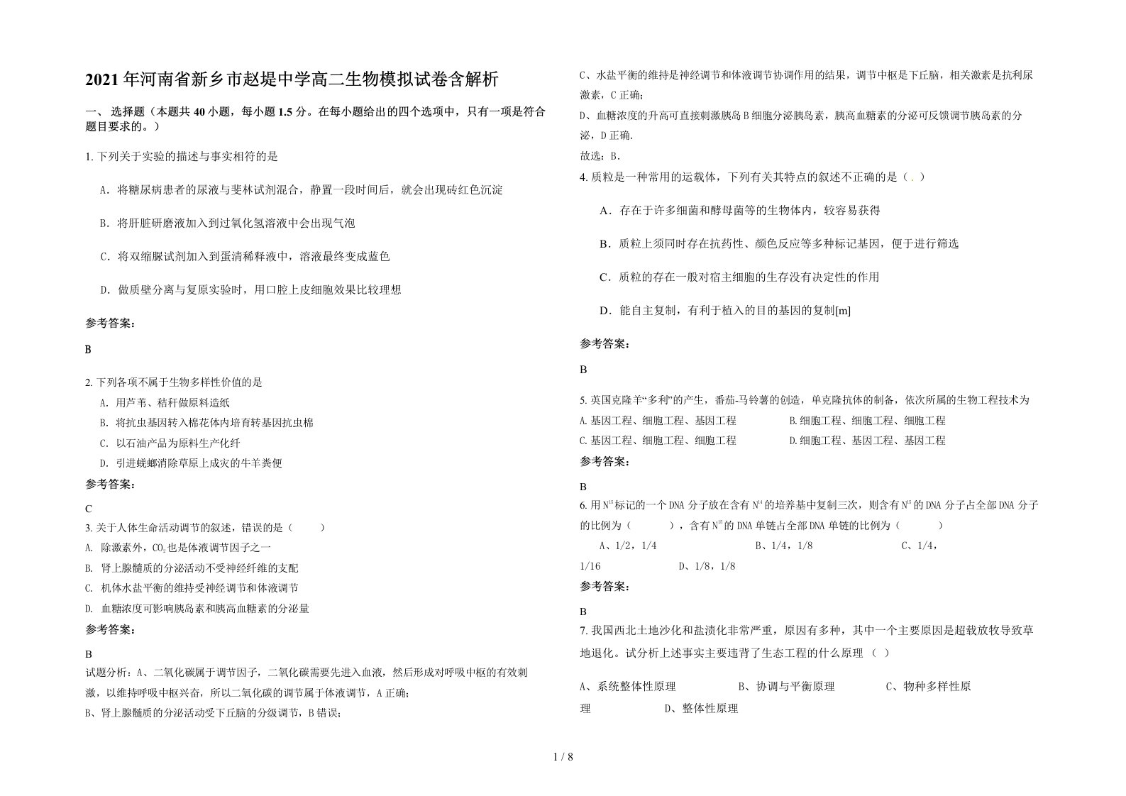 2021年河南省新乡市赵堤中学高二生物模拟试卷含解析