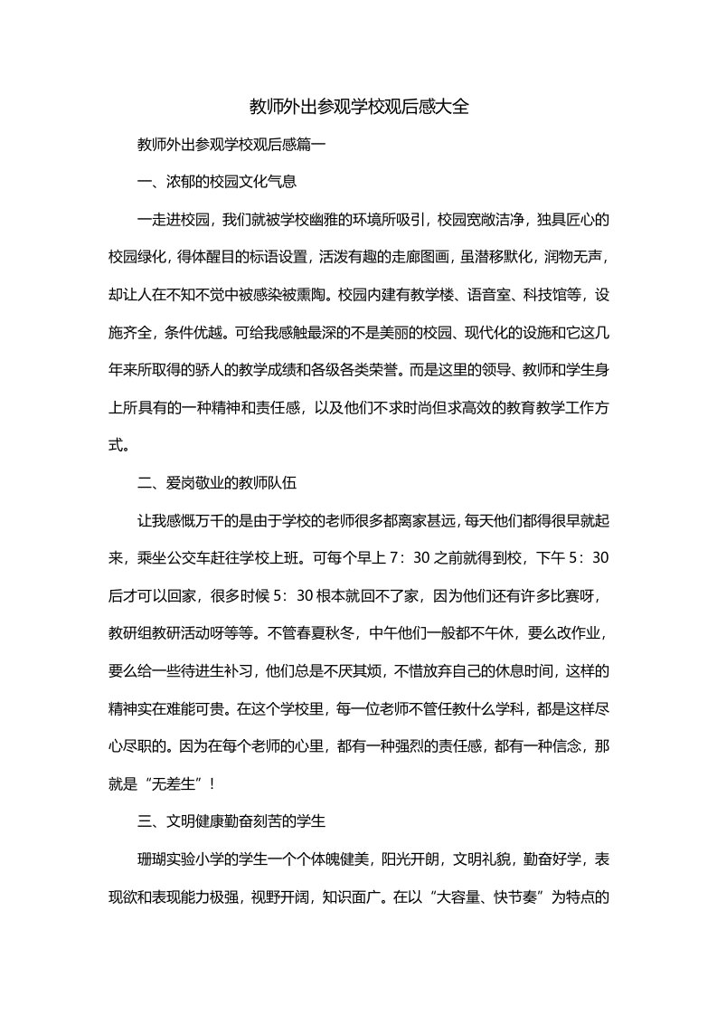 教师外出参观学校观后感大全