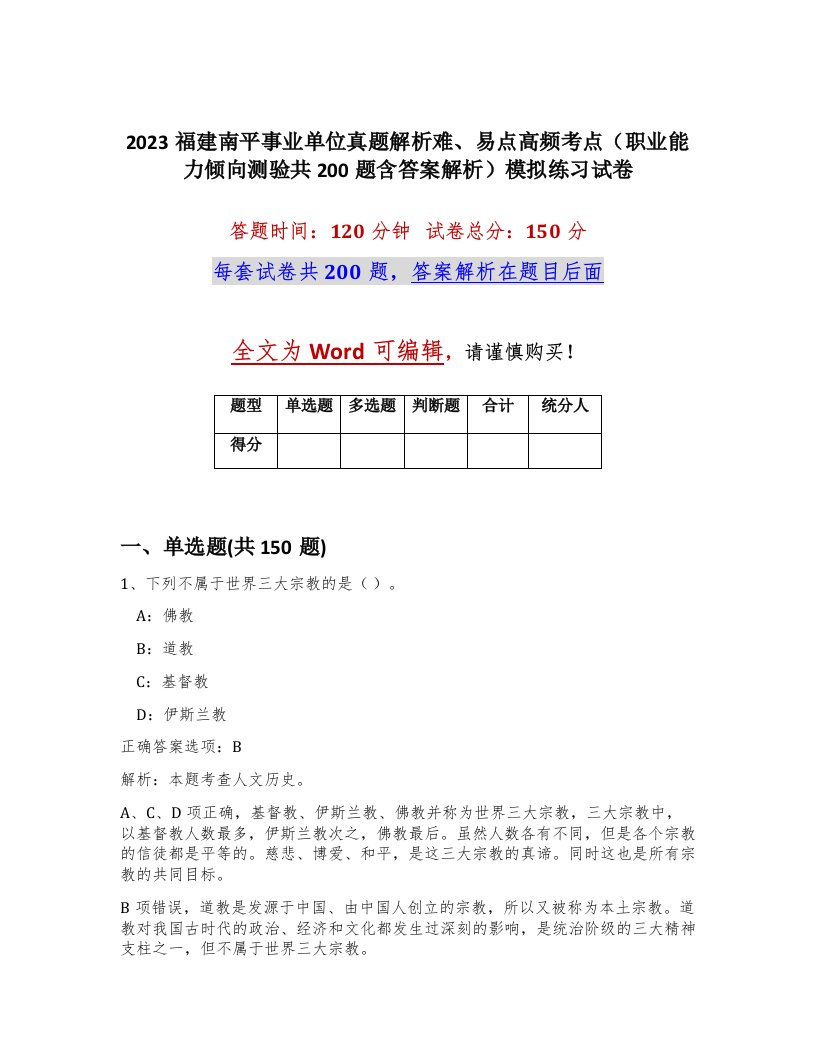 2023福建南平事业单位真题解析难易点高频考点职业能力倾向测验共200题含答案解析模拟练习试卷