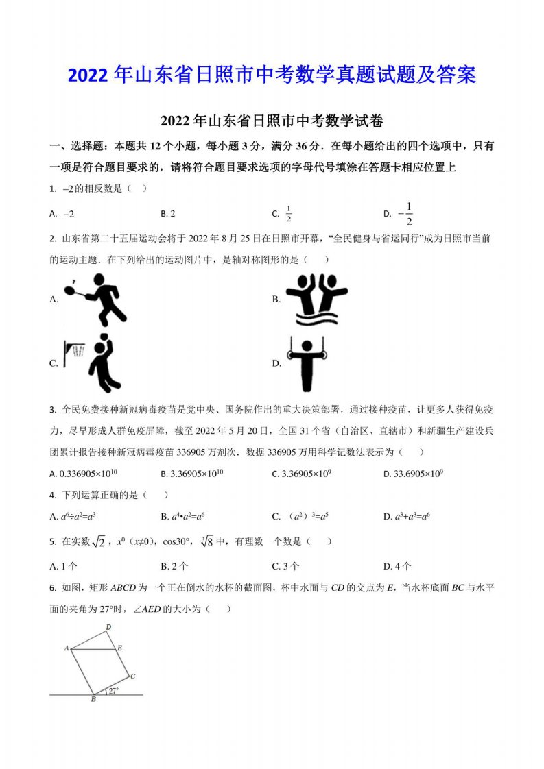 2022年山东省日照市中考数学真题试题及答案