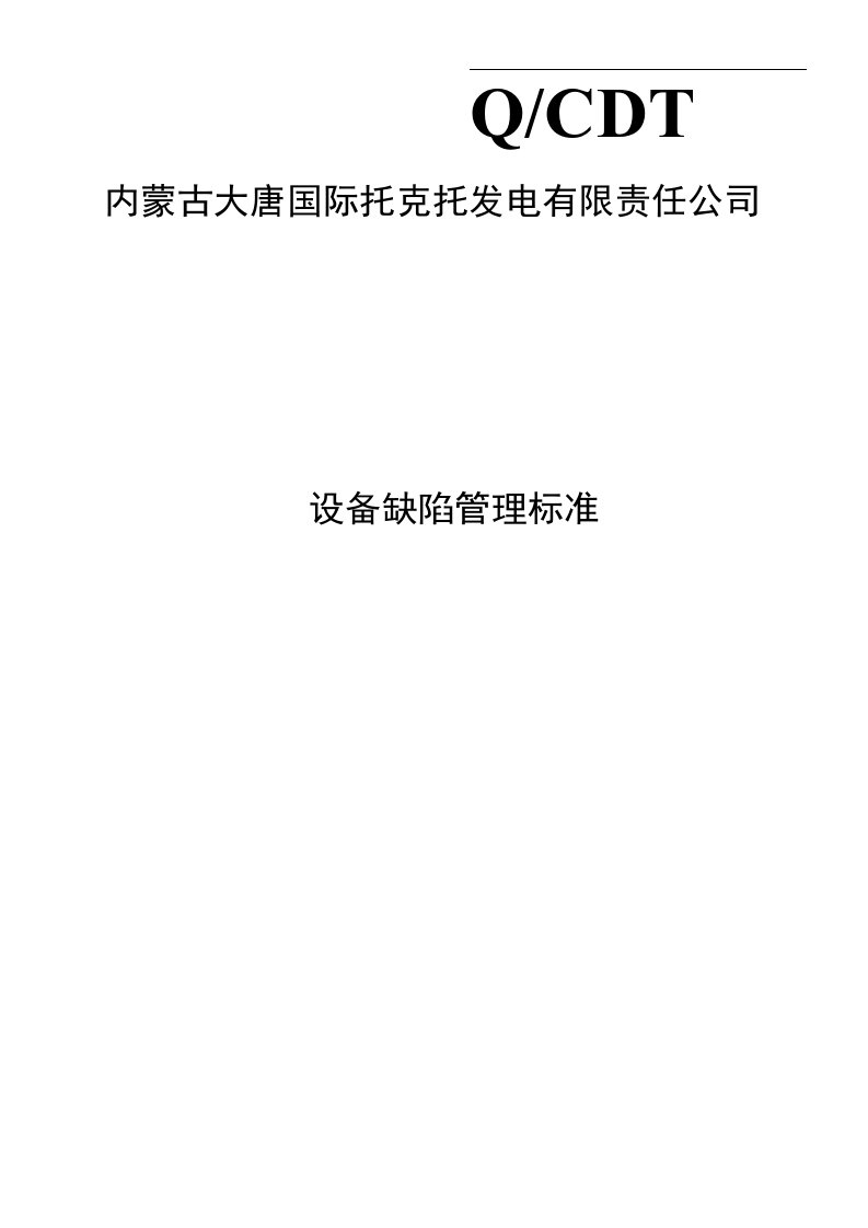 内蒙古大唐国际托克托发电有限责任公司设备缺陷管理标准