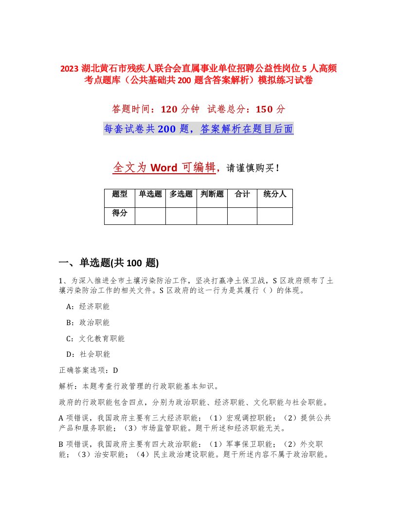 2023湖北黄石市残疾人联合会直属事业单位招聘公益性岗位5人高频考点题库公共基础共200题含答案解析模拟练习试卷