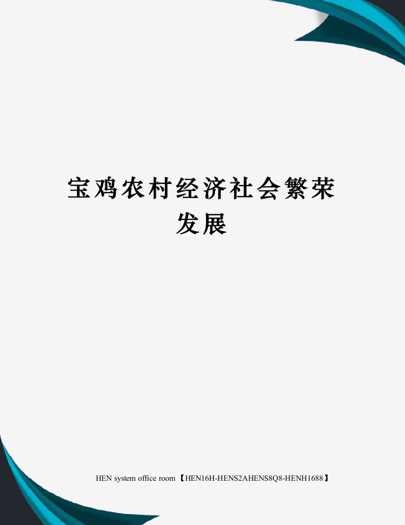 宝鸡农村经济社会繁荣发展完整版