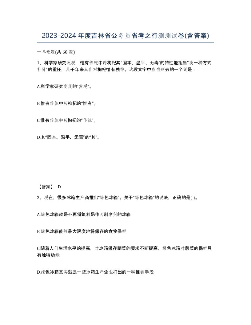 2023-2024年度吉林省公务员省考之行测测试卷含答案