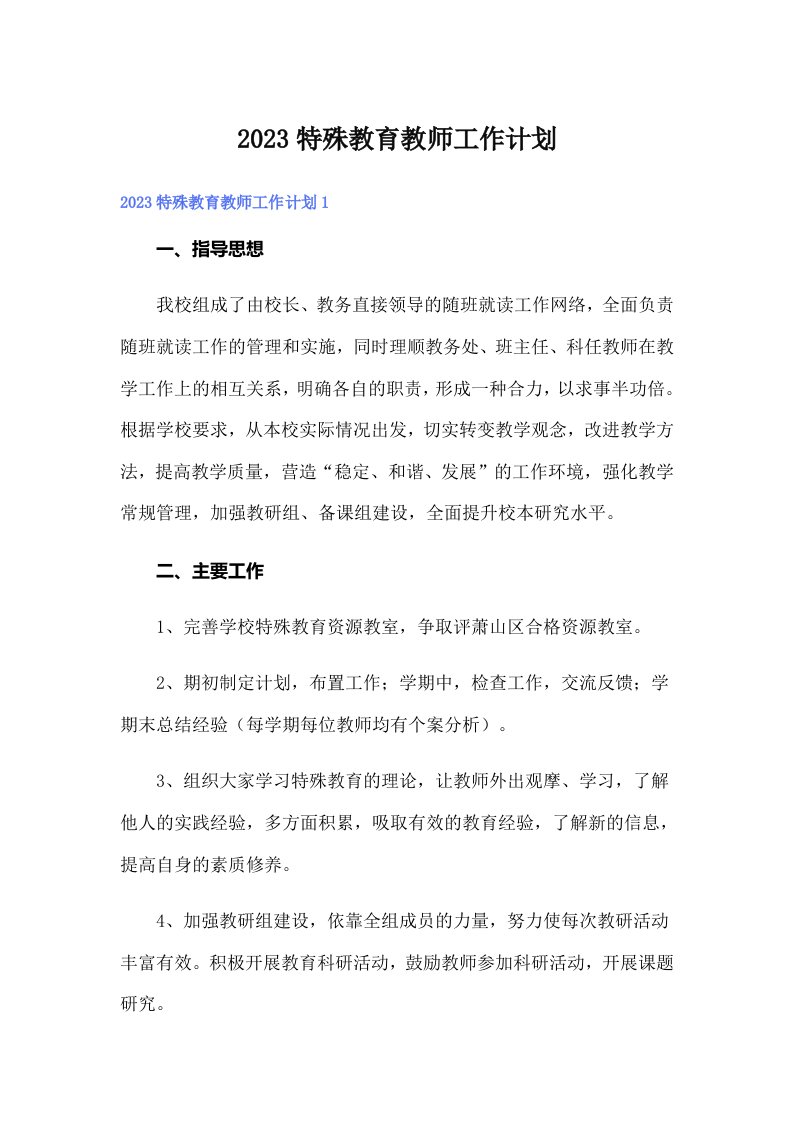 2023特殊教育教师工作计划