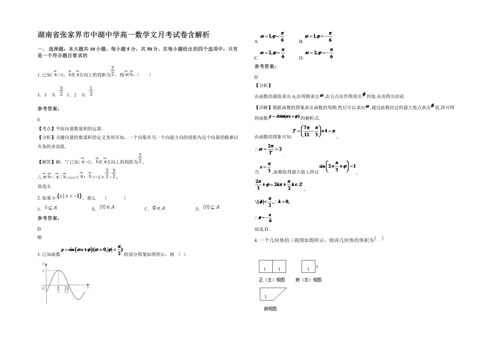 湖南省张家界市中湖中学高一数学文月考试卷含解析