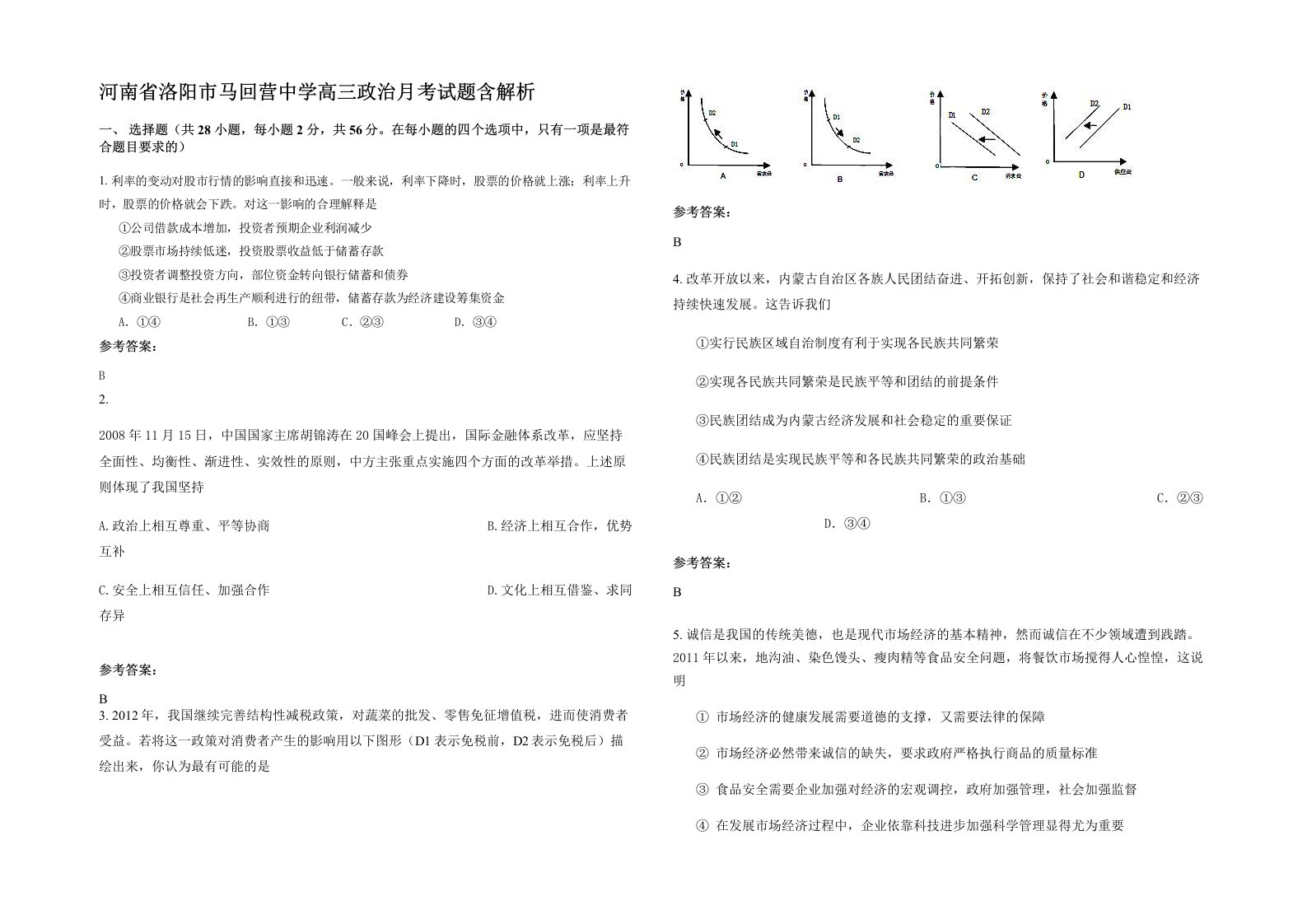 河南省洛阳市马回营中学高三政治月考试题含解析