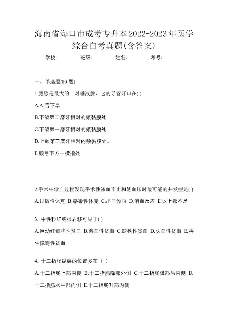 海南省海口市成考专升本2022-2023年医学综合自考真题含答案