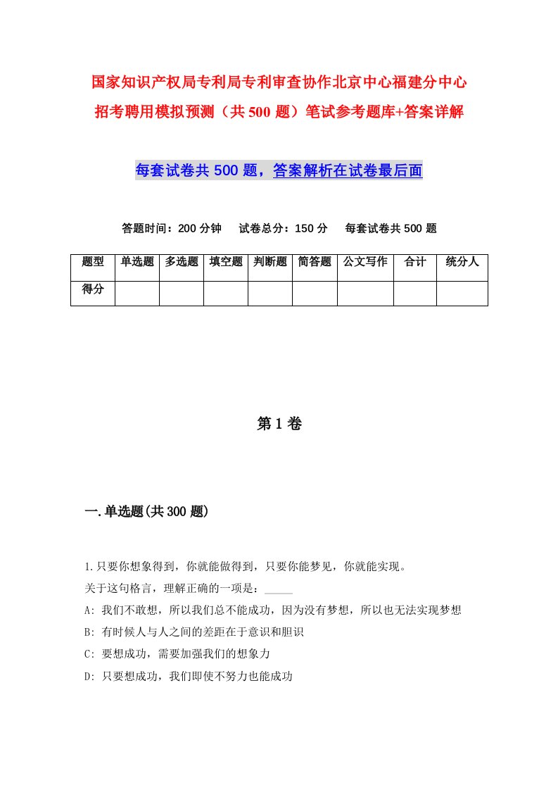 国家知识产权局专利局专利审查协作北京中心福建分中心招考聘用模拟预测共500题笔试参考题库答案详解