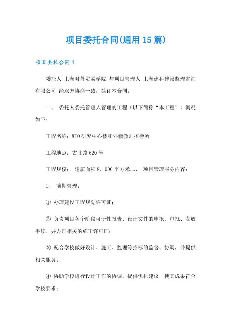 项目委托合同(通用15篇)