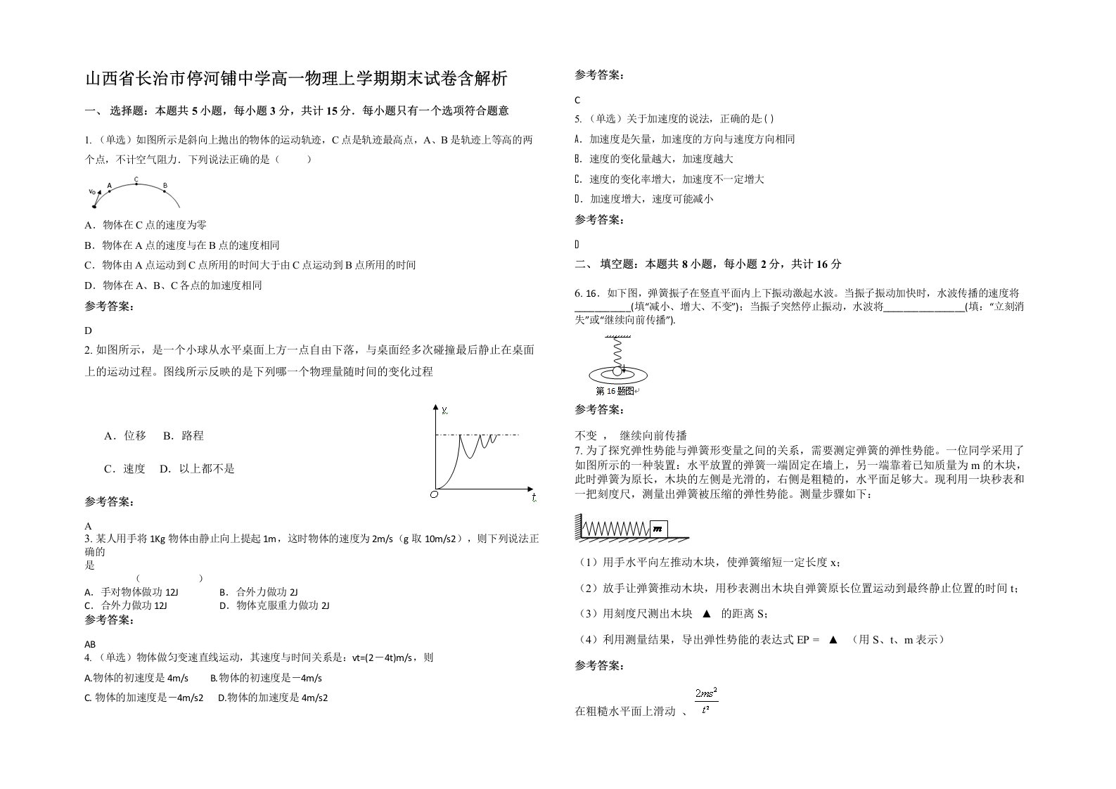 山西省长治市停河铺中学高一物理上学期期末试卷含解析