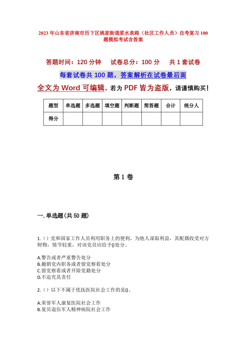 2023年山东省济南市历下区姚家街道浆水泉路社区工作人员自考复习100题模拟考试含答案