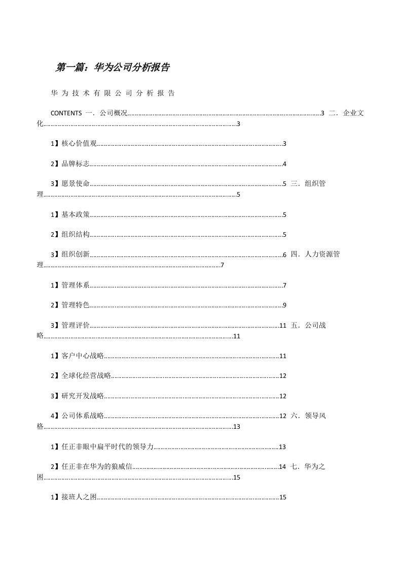 华为公司分析报告（优秀范文五篇）[修改版]