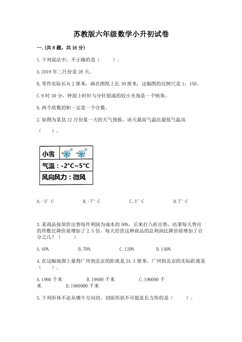 苏教版六年级数学小升初试卷【模拟题】