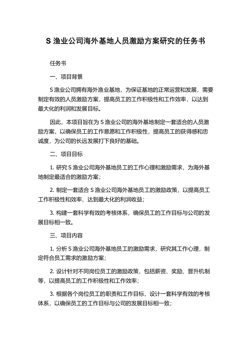 S渔业公司海外基地人员激励方案研究的任务书