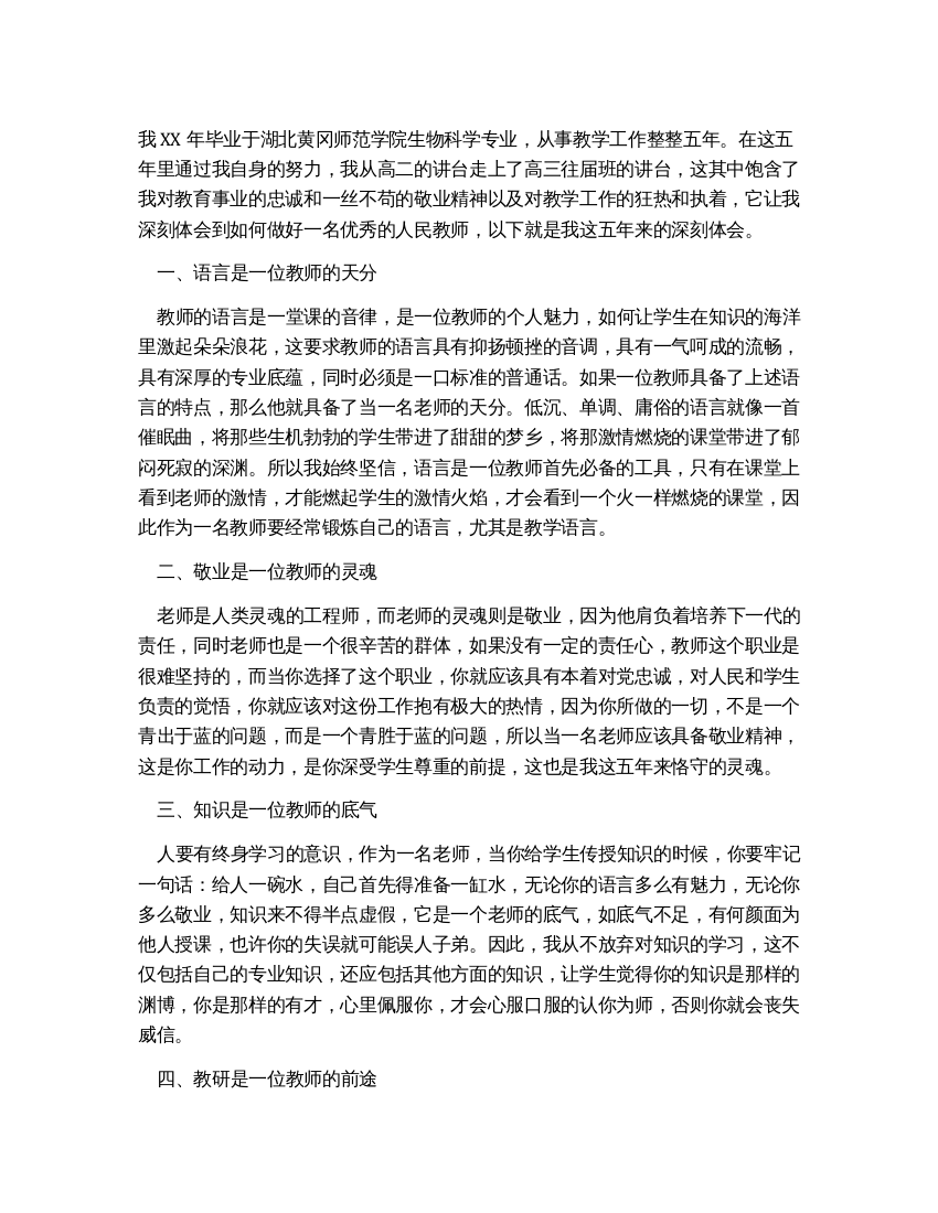 优秀教师教学教育工作经验总结