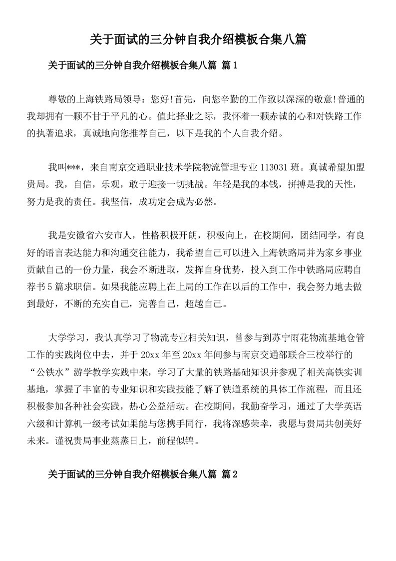 关于面试的三分钟自我介绍模板合集八篇