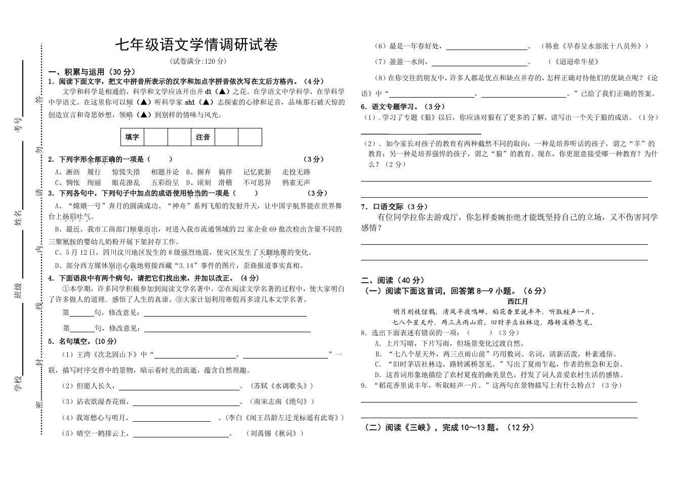 七年级语文学情调研试卷