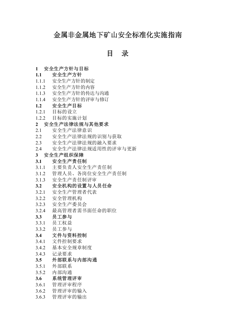 金属非金属地下矿山安全标准化实施指南DOC27(1)