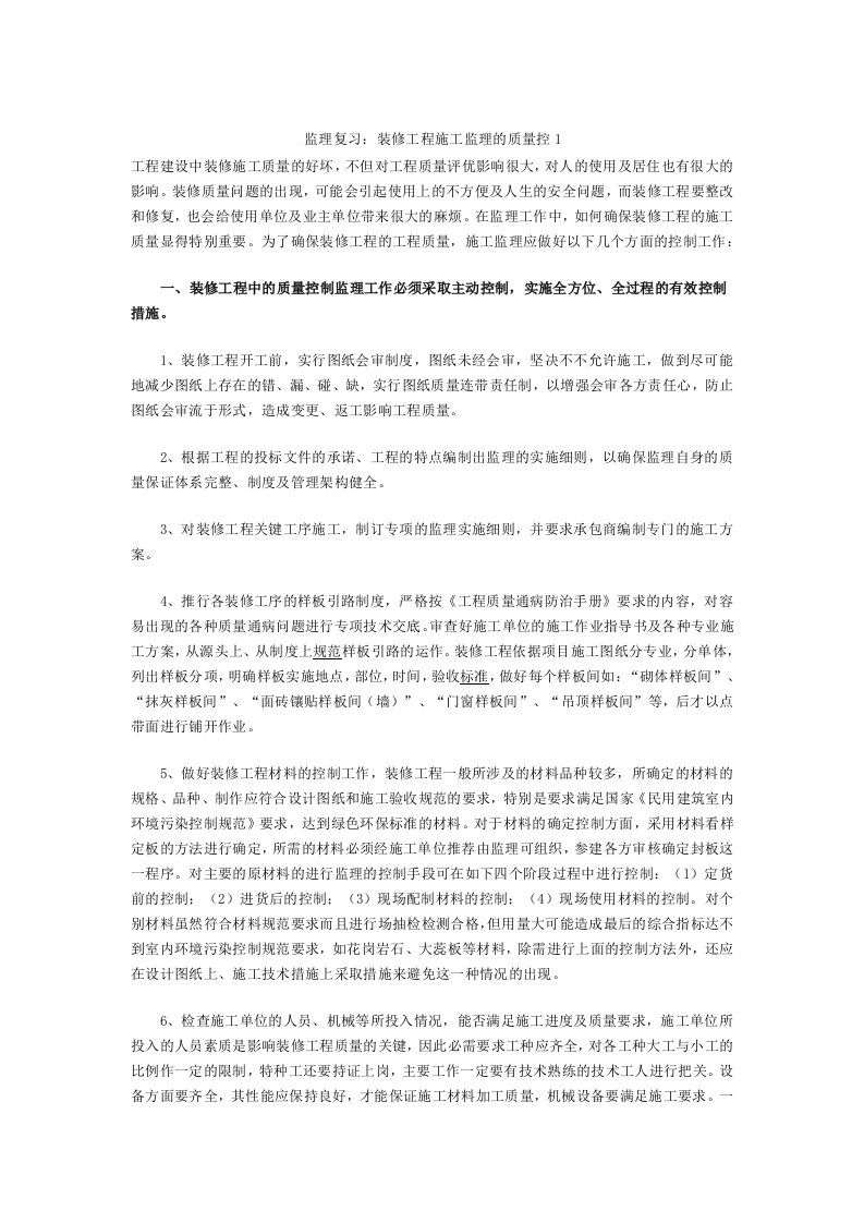 监理复习：装修工程施工监理的质量控