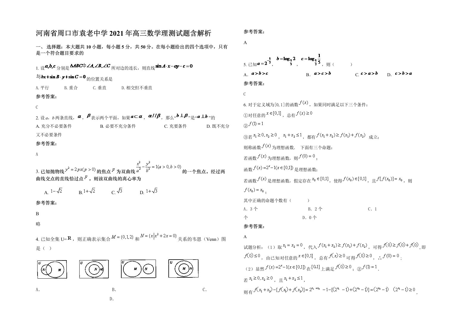 河南省周口市袁老中学2021年高三数学理测试题含解析