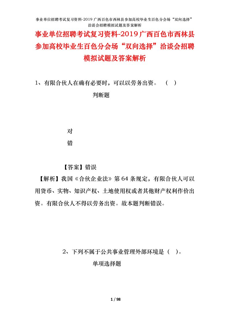 事业单位招聘考试复习资料-2019广西百色市西林县参加高校毕业生百色分会场双向选择洽谈会招聘模拟试题及答案解析_1