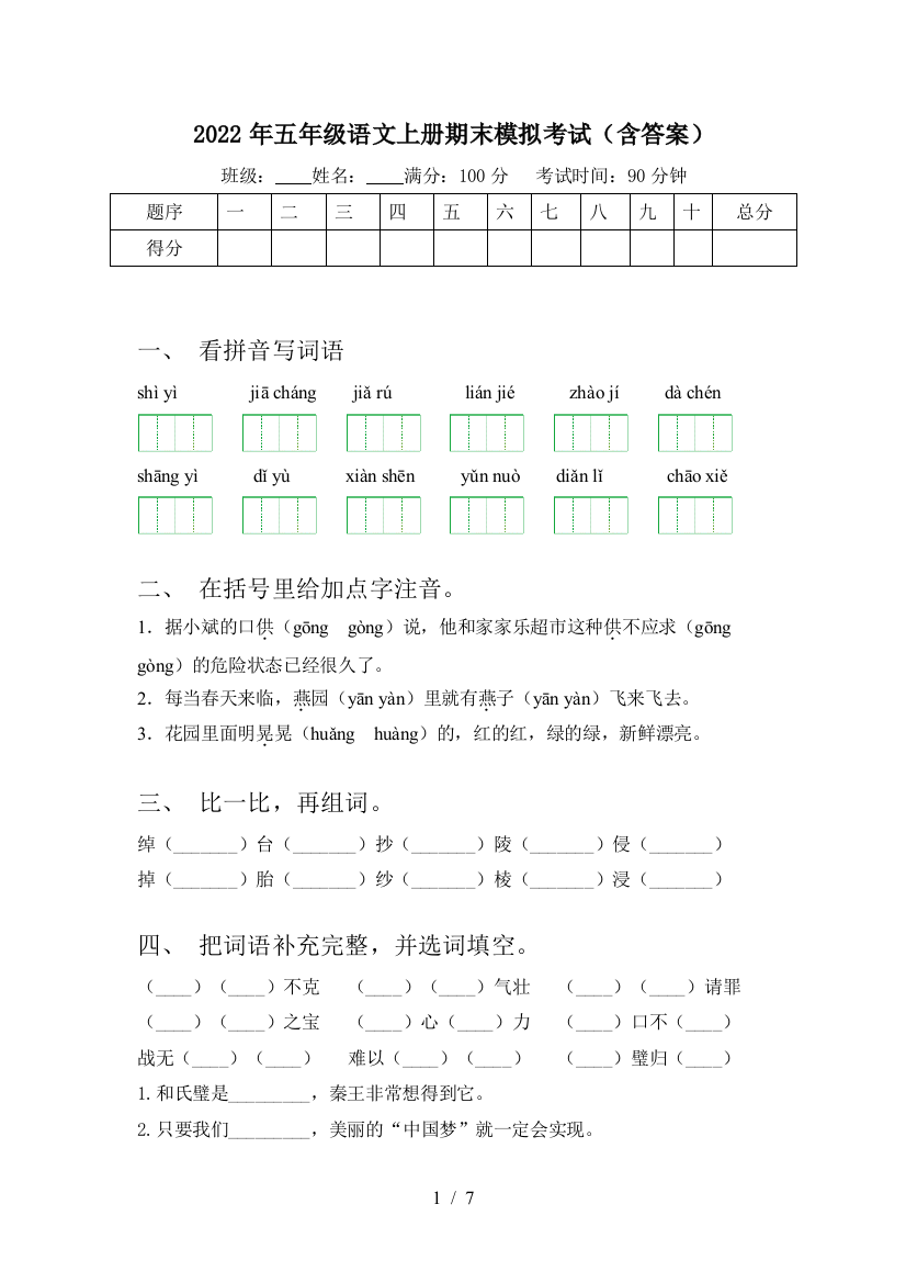 2022年五年级语文上册期末模拟考试(含答案)