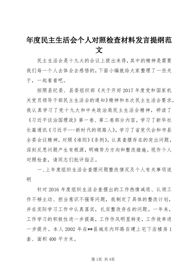 4年度民主生活会个人对照检查材料讲话提纲范文