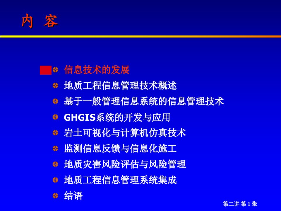 地质灾害信息技术黄润秋课件