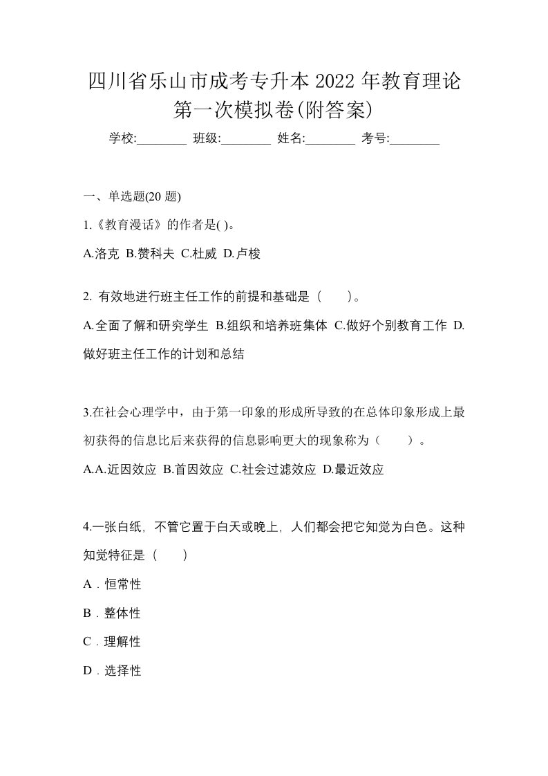 四川省乐山市成考专升本2022年教育理论第一次模拟卷附答案