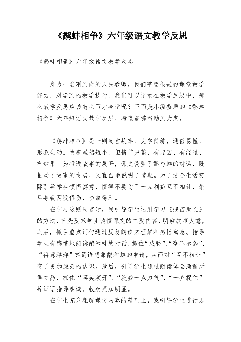 《鹬蚌相争》六年级语文教学反思