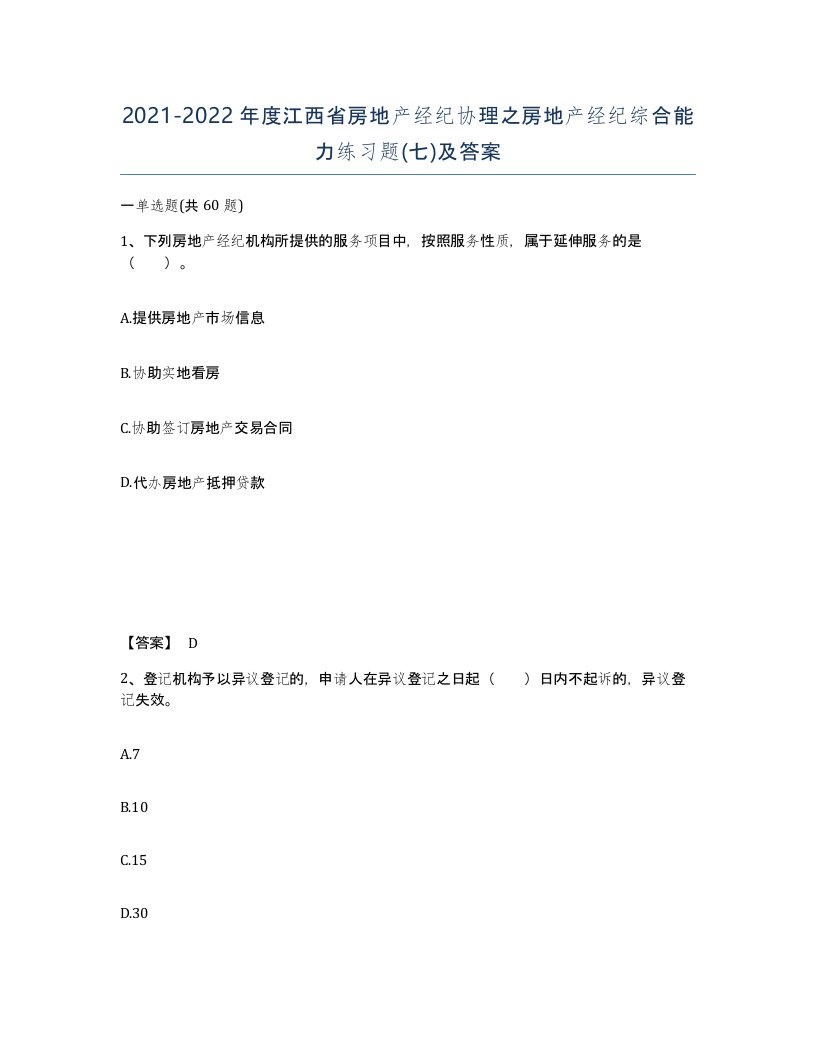 2021-2022年度江西省房地产经纪协理之房地产经纪综合能力练习题七及答案